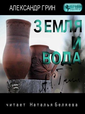 cover image of Земля и вода